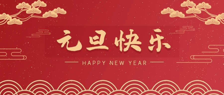 2024，元旦快乐！ 