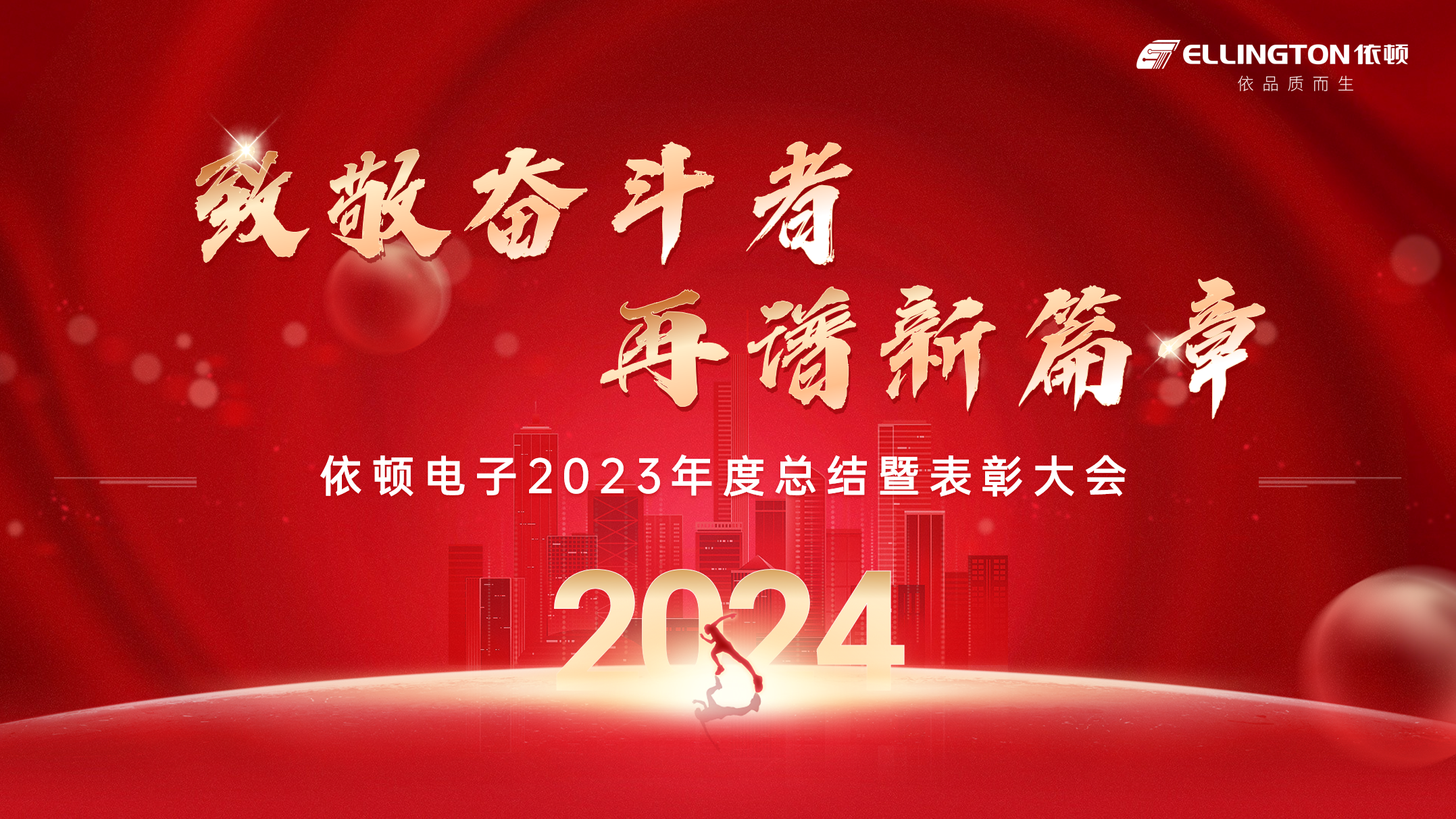 致敬奋斗者，再谱新篇章 | 依顿电子举行2023年度总结暨表彰大会