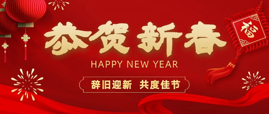 温暖相伴，共度新春！依顿电子祝您新春快乐、龙年大吉！