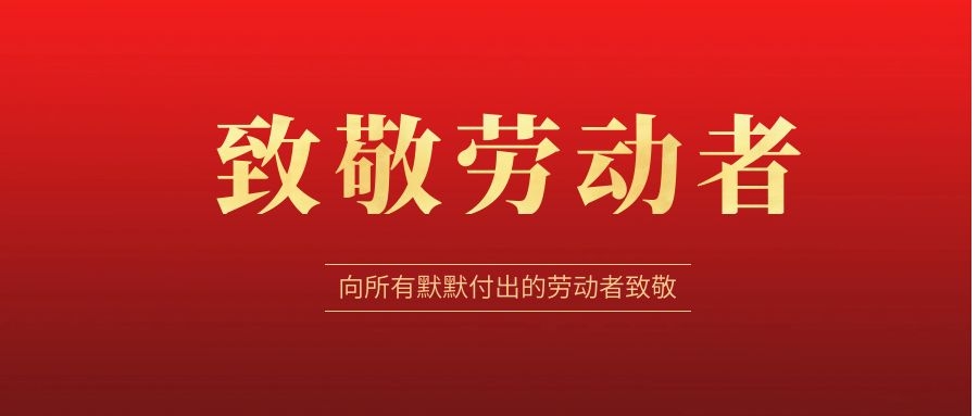 致敬劳动者，感恩同行！ 