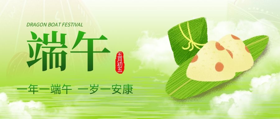端午安康，共庆佳节！