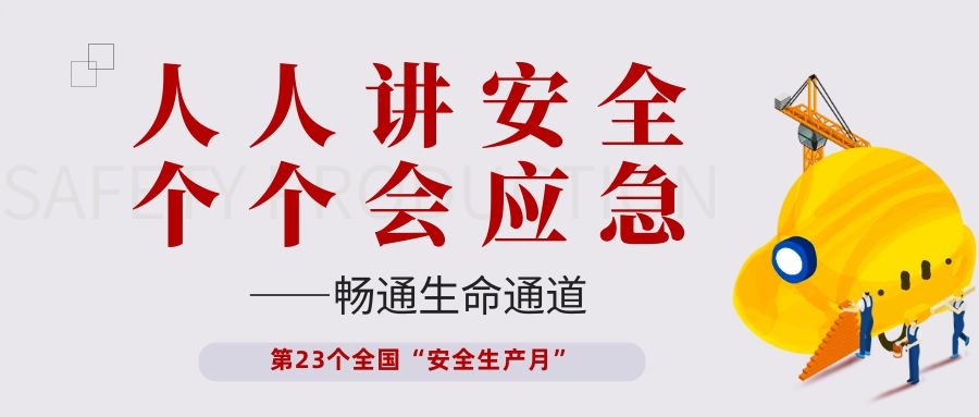 【安全生产月】依顿电子开展“人人讲安全、个个会应急——畅通生命通道”主题活动