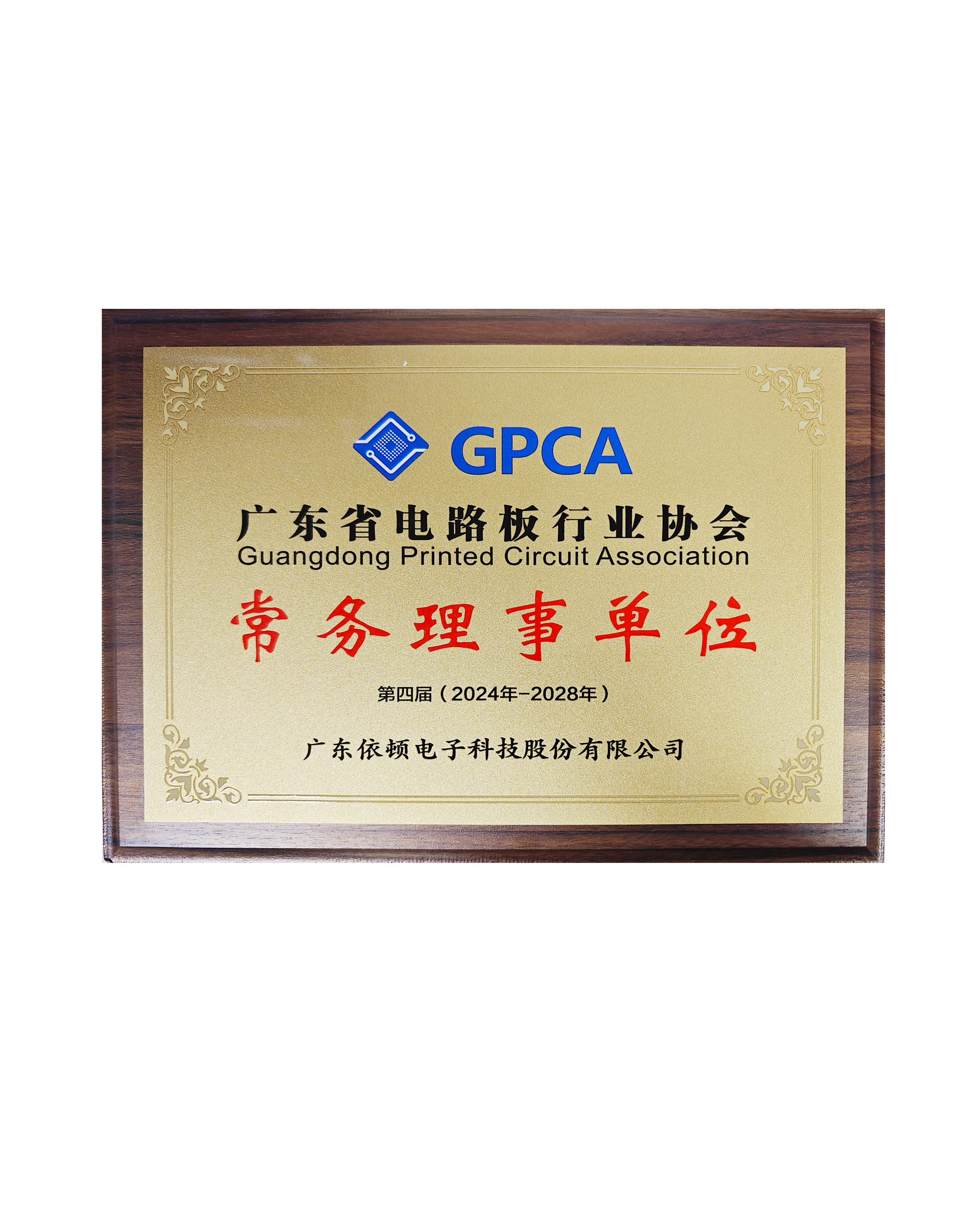 GPCA常务理事单位