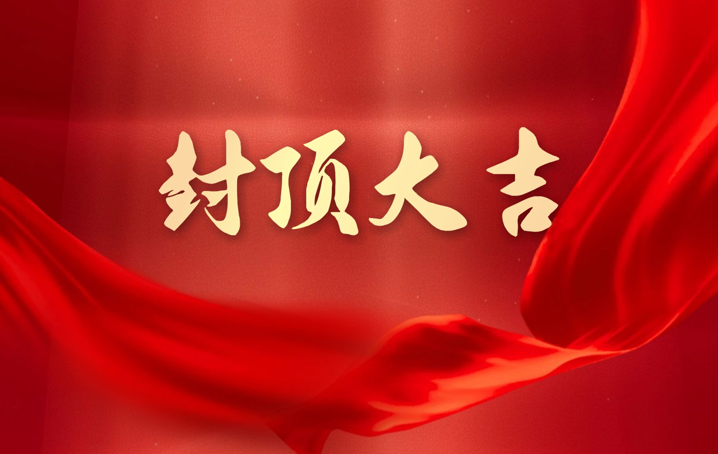 依顿电子泰国工厂一期项目喜封金顶，国际化战略迈出坚实一步!